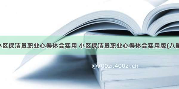 小区保洁员职业心得体会实用 小区保洁员职业心得体会实用版(八篇)