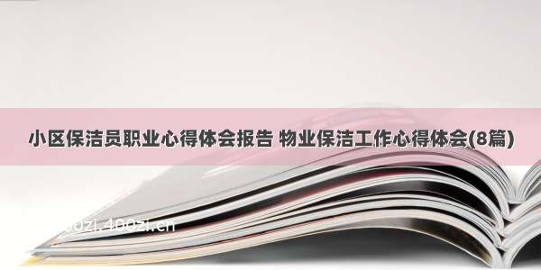 小区保洁员职业心得体会报告 物业保洁工作心得体会(8篇)