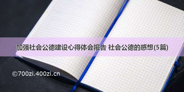 加强社会公德建设心得体会报告 社会公德的感想(5篇)