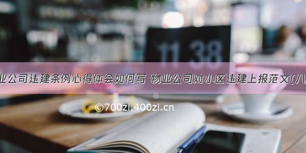 物业公司违建条例心得体会如何写 物业公司对小区违建上报范文(八篇)