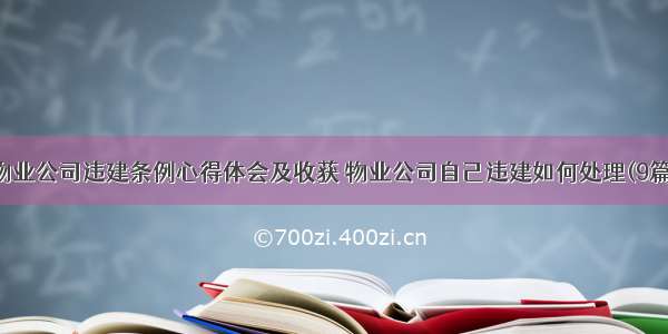 物业公司违建条例心得体会及收获 物业公司自己违建如何处理(9篇)