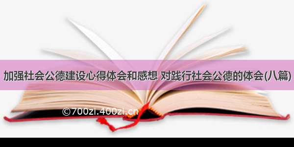 加强社会公德建设心得体会和感想 对践行社会公德的体会(八篇)