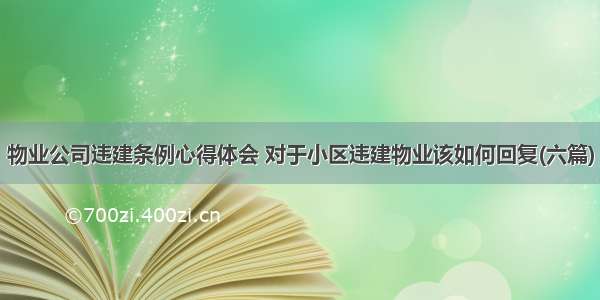 物业公司违建条例心得体会 对于小区违建物业该如何回复(六篇)