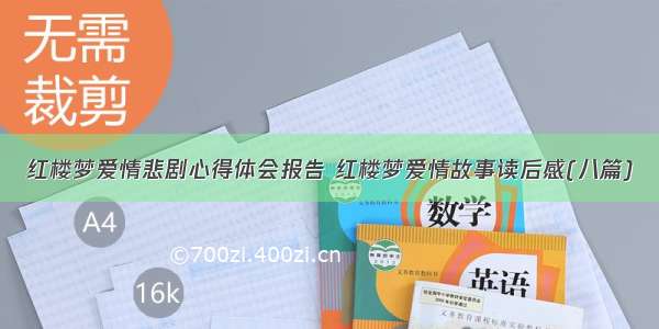 红楼梦爱情悲剧心得体会报告 红楼梦爱情故事读后感(八篇)