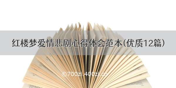 红楼梦爱情悲剧心得体会范本(优质12篇)