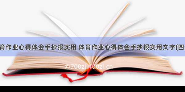 体育作业心得体会手抄报实用 体育作业心得体会手抄报实用文字(四篇)