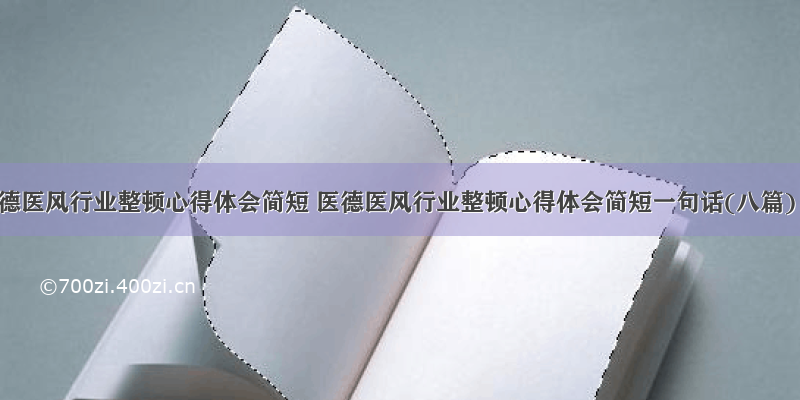 医德医风行业整顿心得体会简短 医德医风行业整顿心得体会简短一句话(八篇)