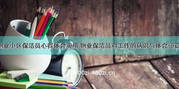 物业小区保洁员心得体会实用 物业保洁员对工作的认识与体会(6篇)