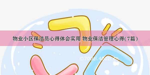 物业小区保洁员心得体会实用 物业保洁管理心得(7篇)