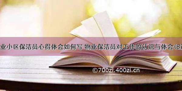 物业小区保洁员心得体会如何写 物业保洁员对工作的认识与体会(8篇)