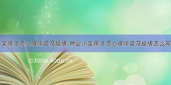 物业小区保洁员心得体会及感悟 物业小区保洁员心得体会及感悟怎么写(五篇)