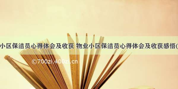 物业小区保洁员心得体会及收获 物业小区保洁员心得体会及收获感悟(8篇)