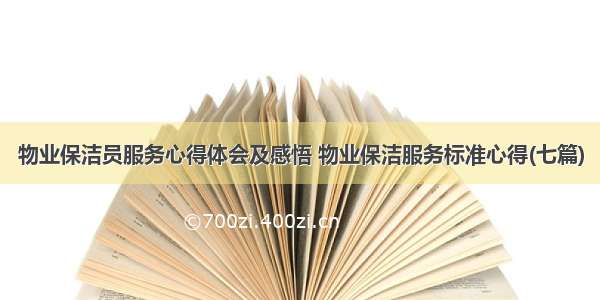 物业保洁员服务心得体会及感悟 物业保洁服务标准心得(七篇)