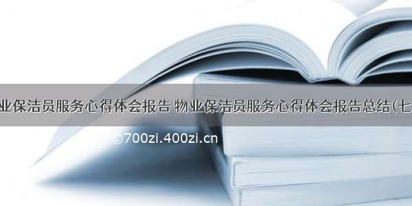 物业保洁员服务心得体会报告 物业保洁员服务心得体会报告总结(七篇)