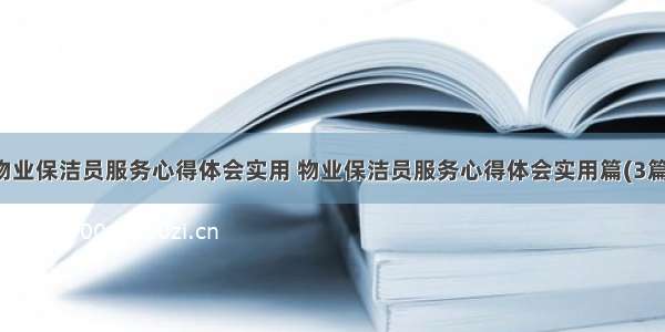 物业保洁员服务心得体会实用 物业保洁员服务心得体会实用篇(3篇)