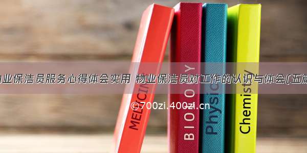 物业保洁员服务心得体会实用 物业保洁员对工作的认识与体会(五篇)