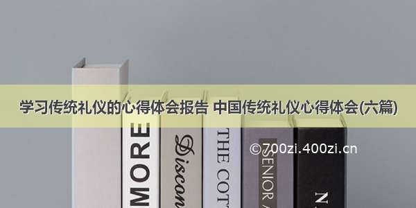 学习传统礼仪的心得体会报告 中国传统礼仪心得体会(六篇)