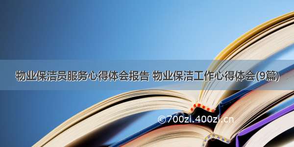 物业保洁员服务心得体会报告 物业保洁工作心得体会(9篇)