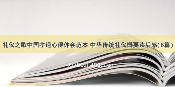 礼仪之歌中国孝道心得体会范本 中华传统礼仪概要读后感(6篇)