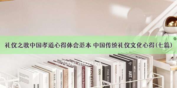 礼仪之歌中国孝道心得体会范本 中国传统礼仪文化心得(七篇)