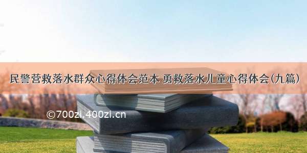 民警营救落水群众心得体会范本 勇救落水儿童心得体会(九篇)