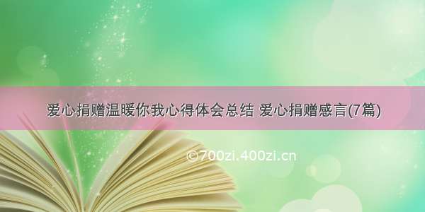 爱心捐赠温暖你我心得体会总结 爱心捐赠感言(7篇)