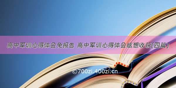 高中军训心得体会免报告 高中军训心得体会感想收获(四篇)