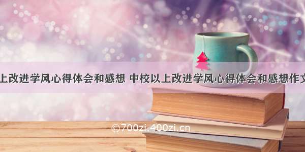 中校以上改进学风心得体会和感想 中校以上改进学风心得体会和感想作文(六篇)