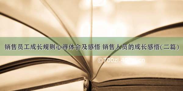 销售员工成长规则心得体会及感悟 销售人员的成长感悟(二篇)