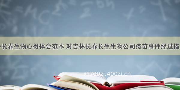 疫苗事件长春生物心得体会范本 对吉林长春长生生物公司疫苗事件经过描述(三篇)