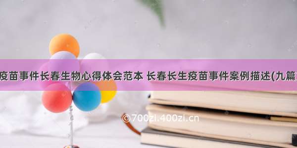 疫苗事件长春生物心得体会范本 长春长生疫苗事件案例描述(九篇)