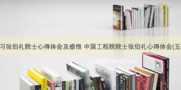 学习张伯礼院士心得体会及感悟 中国工程院院士张伯礼心得体会(五篇)