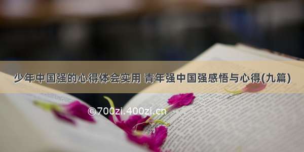 少年中国强的心得体会实用 青年强中国强感悟与心得(九篇)