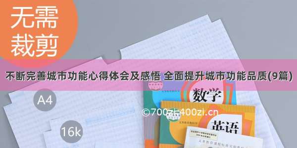 不断完善城市功能心得体会及感悟 全面提升城市功能品质(9篇)