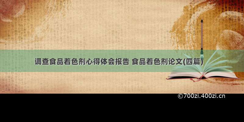 调查食品着色剂心得体会报告 食品着色剂论文(四篇)