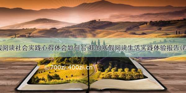 寒假阅读社会实践心得体会如何写 我的寒假阅读生活实践体验报告(四篇)