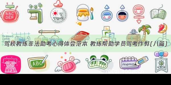 驾校教练非法助考心得体会范本 教练帮助学员驾考作弊(八篇)