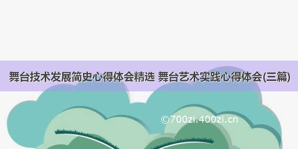 舞台技术发展简史心得体会精选 舞台艺术实践心得体会(三篇)