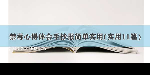 禁毒心得体会手抄报简单实用(实用11篇)