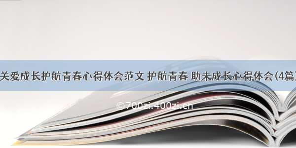 关爱成长护航青春心得体会范文 护航青春 助未成长心得体会(4篇)