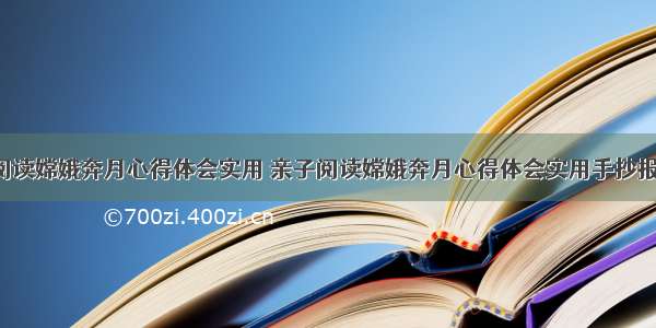 亲子阅读嫦娥奔月心得体会实用 亲子阅读嫦娥奔月心得体会实用手抄报(3篇)