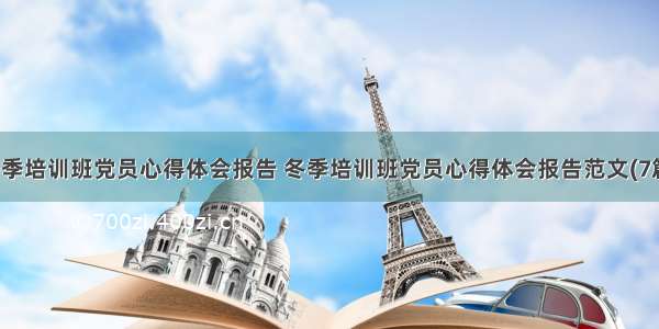 冬季培训班党员心得体会报告 冬季培训班党员心得体会报告范文(7篇)