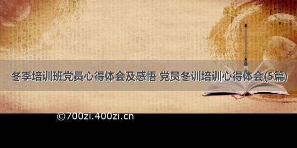 冬季培训班党员心得体会及感悟 党员冬训培训心得体会(5篇)