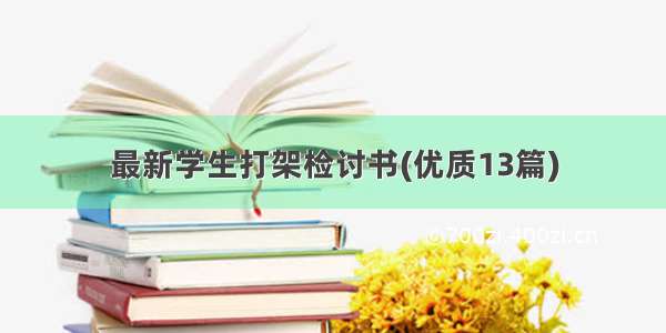 最新学生打架检讨书(优质13篇)