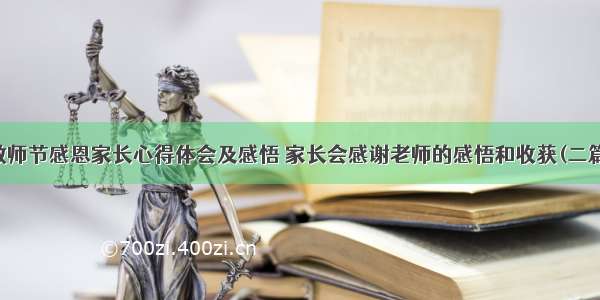 教师节感恩家长心得体会及感悟 家长会感谢老师的感悟和收获(二篇)