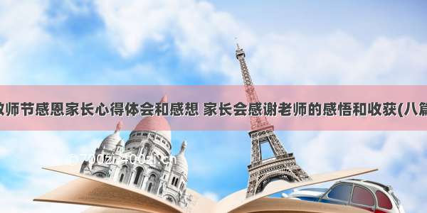 教师节感恩家长心得体会和感想 家长会感谢老师的感悟和收获(八篇)