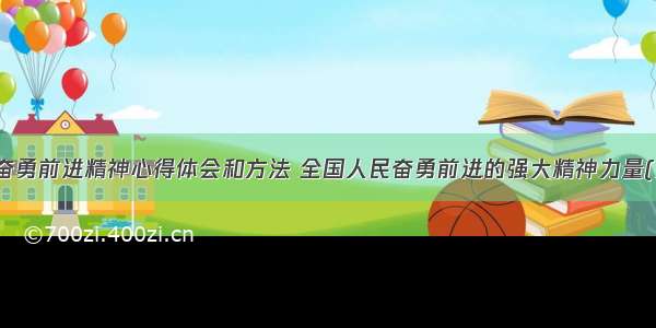 人民奋勇前进精神心得体会和方法 全国人民奋勇前进的强大精神力量(六篇)