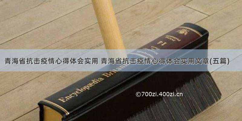 青海省抗击疫情心得体会实用 青海省抗击疫情心得体会实用文章(五篇)