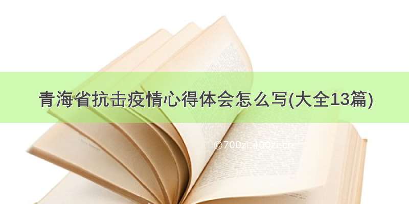 青海省抗击疫情心得体会怎么写(大全13篇)