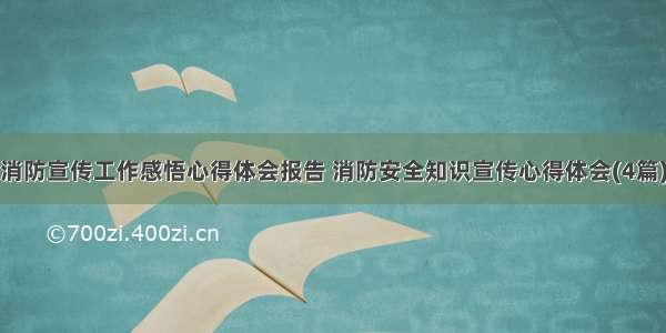 消防宣传工作感悟心得体会报告 消防安全知识宣传心得体会(4篇)